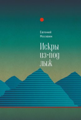 Скачать книгу Искры из-под лыж