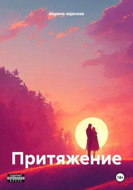 Скачать книгу Притяжение