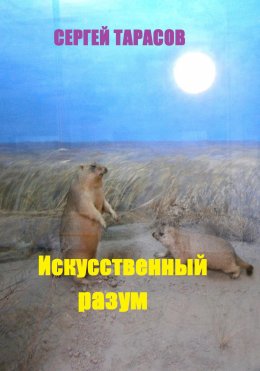 Скачать книгу Искусственный разум