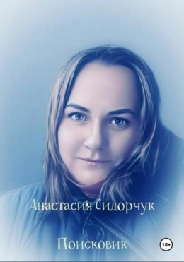 Скачать книгу Поисковик