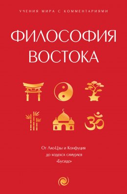 Скачать книгу Философия Востока. С пояснениями и комментариями