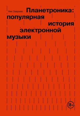 Скачать книгу Планетроника: популярная история электронной музыки