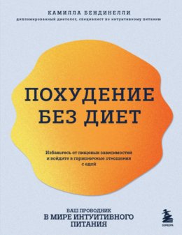 Скачать книгу Похудение без диет. Избавьтесь от пищевых зависимостей и войдите в гармоничные отношения с едой