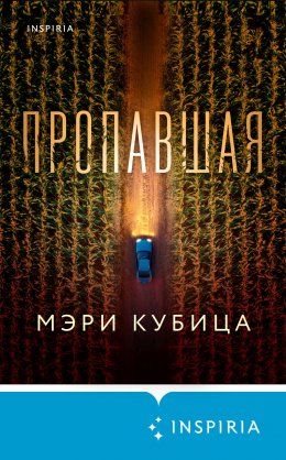 Скачать книгу Пропавшая