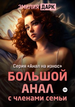 Скачать книгу Большой анал с членами семьи