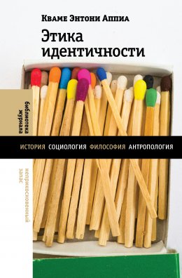 Скачать книгу Этика идентичности