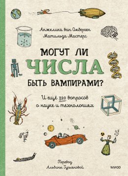 Скачать книгу Могут ли числа быть вампирами? И ещё 320 вопросов о науке и технологиях