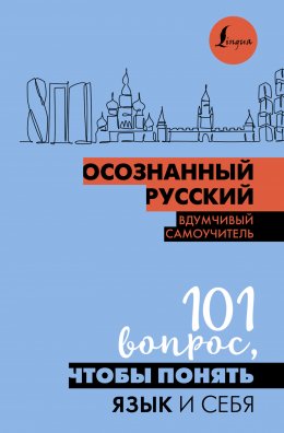 Скачать книгу Осознанный русский. 101 вопрос, чтобы понять язык и себя