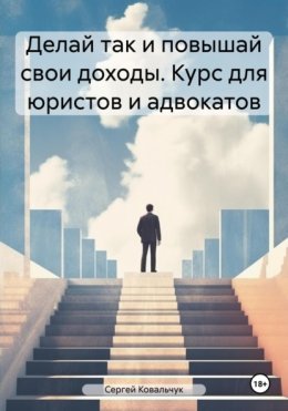 Скачать книгу Делай так и повышай свои доходы. Курс для юристов и адвокатов