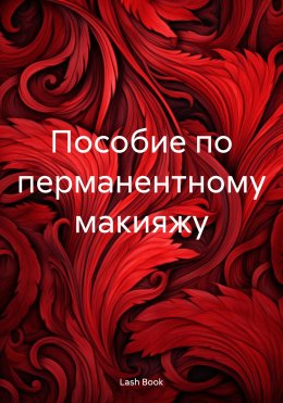 Скачать книгу Пособие по перманентному макияжу