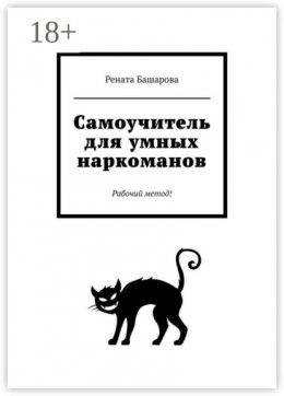 Скачать книгу Самоучитель для умных наркоманов. Рабочий метод!