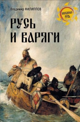 Скачать книгу Русь и варяги