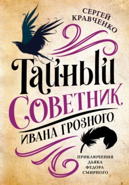 Скачать книгу Тайный советник Ивана Грозного. Приключения дьяка Федора Смирного