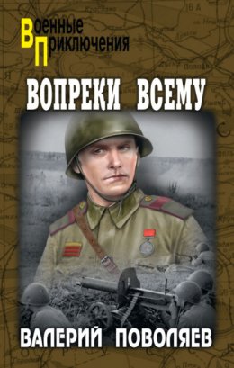 Скачать книгу Вопреки всему