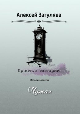 Скачать книгу Чужая