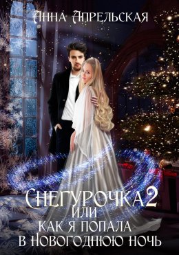 Скачать книгу Снегурочка 2, или Как я попала в новогоднюю ночь