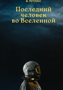 Скачать книгу Последний человек во Вселенной