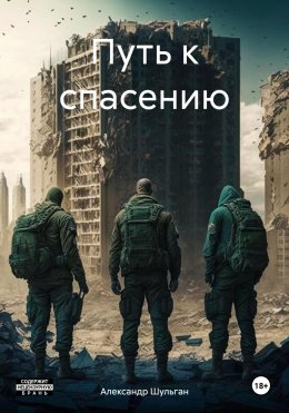 Скачать книгу Путь к спасению