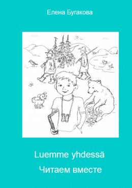 Скачать книгу Luemme yhdessä Читаем вместе