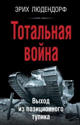 Скачать книгу Тотальная война. Выход из позиционного тупика