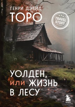 Скачать книгу Уолден, или Жизнь в лесу