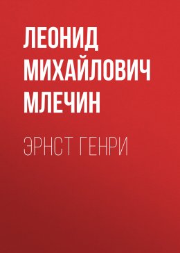 Скачать книгу Эрнст Генри