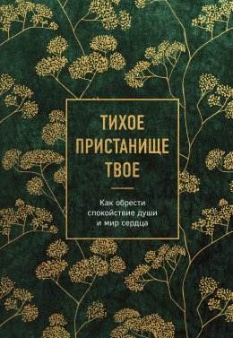 Скачать книгу Тихое пристанище Твое. Как обрести спокойствие души и мир сердца