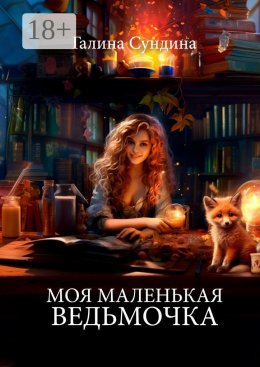 Скачать книгу Моя маленькая ведьмочка