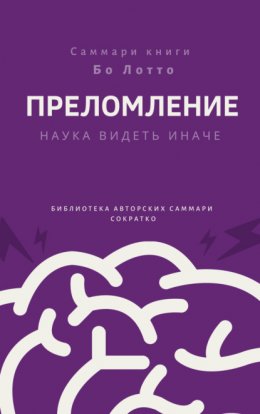 Скачать книгу Саммари книги Бо Лотто «Преломление. Наука видеть иначе»