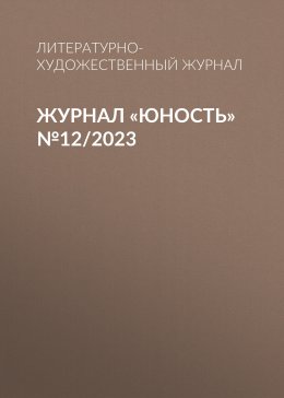 Скачать книгу Журнал «Юность» №12/2023