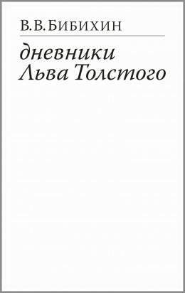 Скачать книгу Дневники Льва Толстого