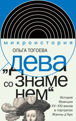 Скачать книгу «Дева со знаменем». История Франции XV–XXI вв. в портретах Жанны д’Арк