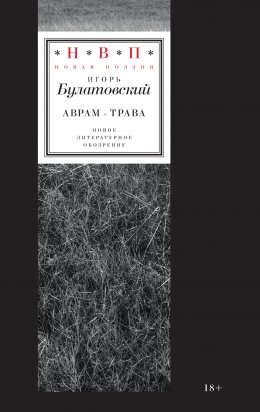 Скачать книгу Аврам-трава. Стихотворения 2017—2023 годов