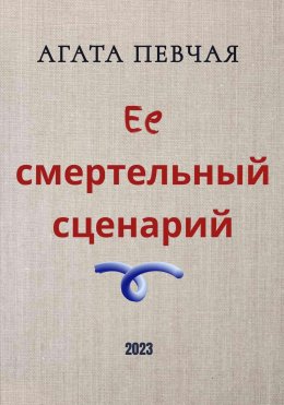 Скачать книгу Её смертельный сценарий