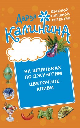 Скачать книгу Цветочное алиби. На шпильках по джунглям