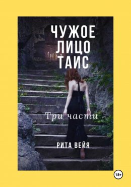 Скачать книгу Чужое лицо Таис. Три части