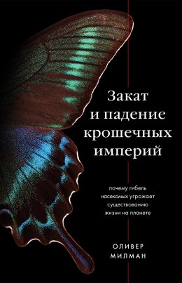 Скачать книгу Закат и падение крошечных империй. Почему гибель насекомых угрожает существованию жизни на планете