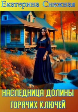 Скачать книгу Наследница долины горячих ключей