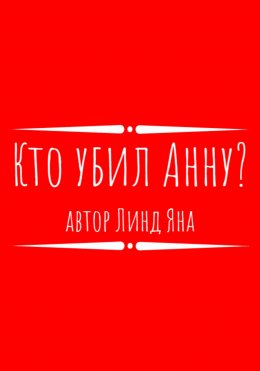 Скачать книгу Кто убил Анну?