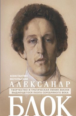 Скачать книгу Александр Блок