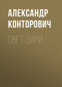 Скачать книгу Свет зари