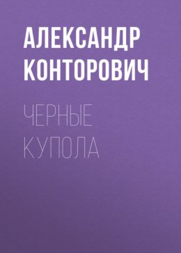 Скачать книгу Черные купола