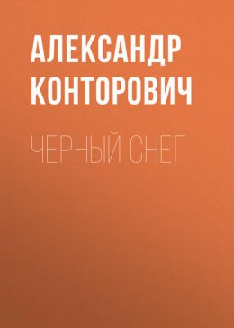 Скачать книгу Черный снег