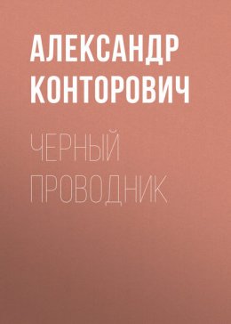 Скачать книгу Черный проводник