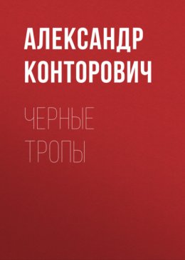 Скачать книгу Черные тропы