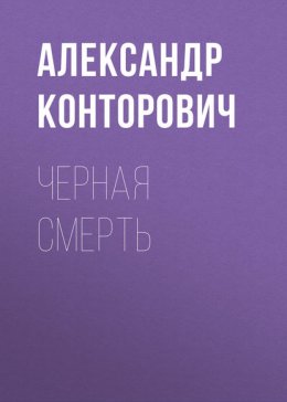 Скачать книгу Черная смерть