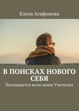 Скачать книгу В поисках нового себя. Посвящается всем моим Учителям