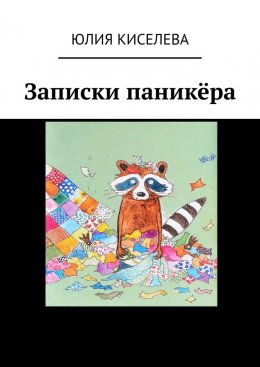 Скачать книгу Записки паникёра