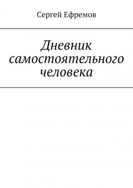 Скачать книгу Дневник самостоятельного человека