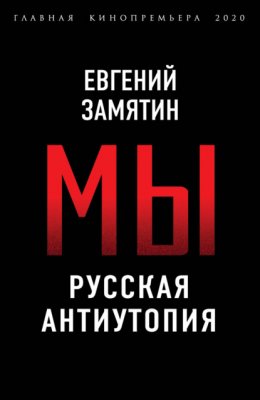 Скачать книгу Мы. Русская антиутопия